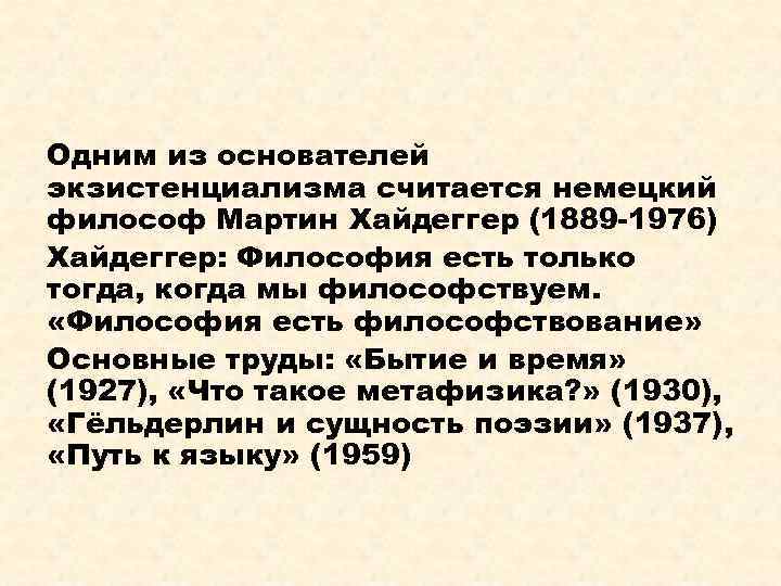 Одним из основателей экзистенциализма считается немецкий философ Мартин Хайдеггер (1889 -1976) Хайдеггер: Философия есть