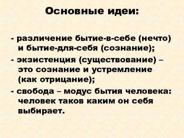 Основные идеи: - различение бытие-в-себе (нечто) и бытие-для-себя (сознание); - экзистенция (существование) – это