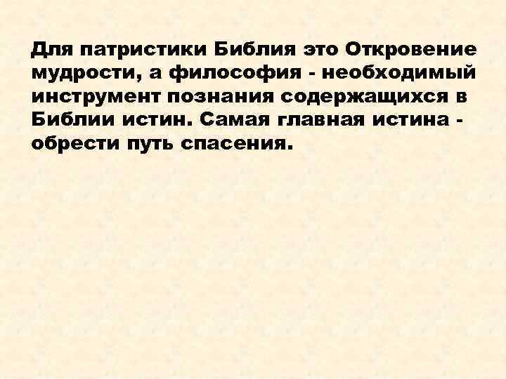 Для патристики Библия это Откровение мудрости, а философия - необходимый инструмент познания содержащихся в