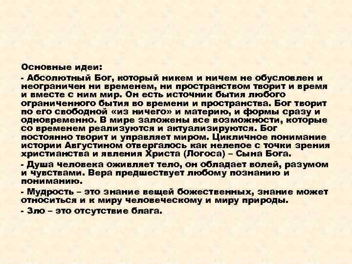 Основные идеи: - Абсолютный Бог, который никем и ничем не обусловлен и неограничен ни