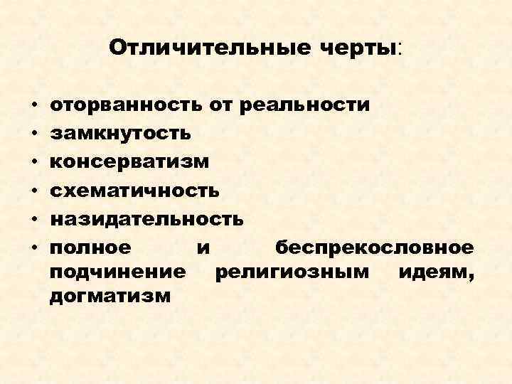 Отличительные черты: • • • оторванность от реальности замкнутость консерватизм схематичность назидательность полное и