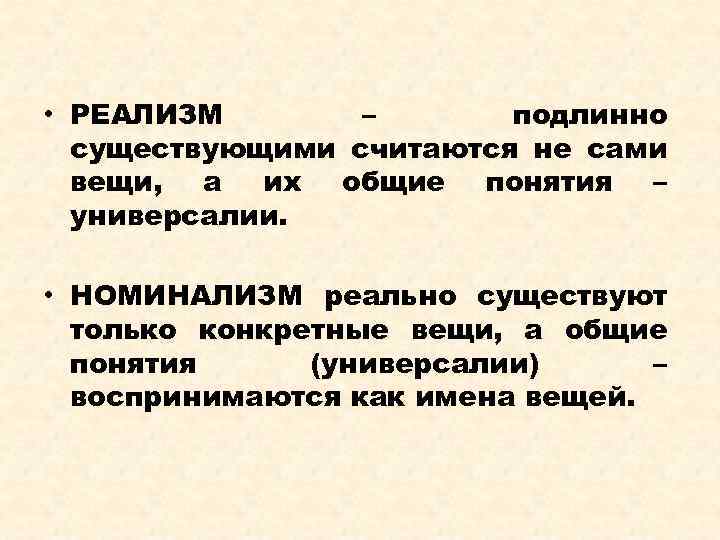  • РЕАЛИЗМ – подлинно существующими считаются не сами вещи, а их общие понятия