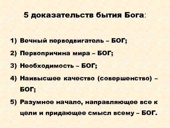 5 доказательств бытия Бога: 1) Вечный перводвигатель – БОГ; 2) Первопричина мира – БОГ;