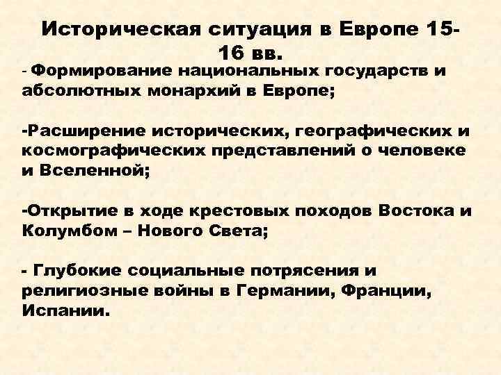 Историческая ситуация в Европе 1516 вв. - Формирование национальных государств и абсолютных монархий в