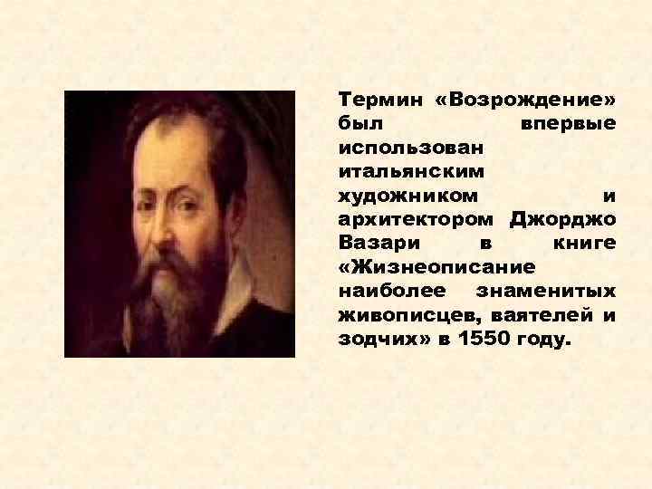 Термин «Возрождение» был впервые использован итальянским художником и архитектором Джорджо Вазари в книге «Жизнеописание