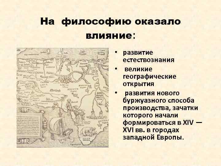 На философию оказало влияние: • развитие естествознания • великие географические открытия • развития нового