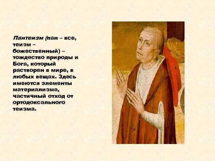 Пантеизм (пан – все, теизм – божественный) – тождество природы и Бога, который растворен