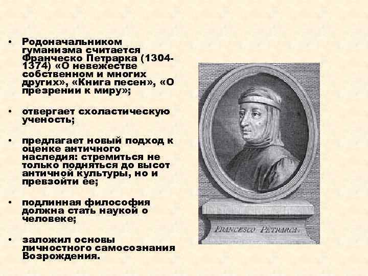  • Родоначальником гуманизма считается Франческо Петрарка (13041374) «О невежестве собственном и многих других»