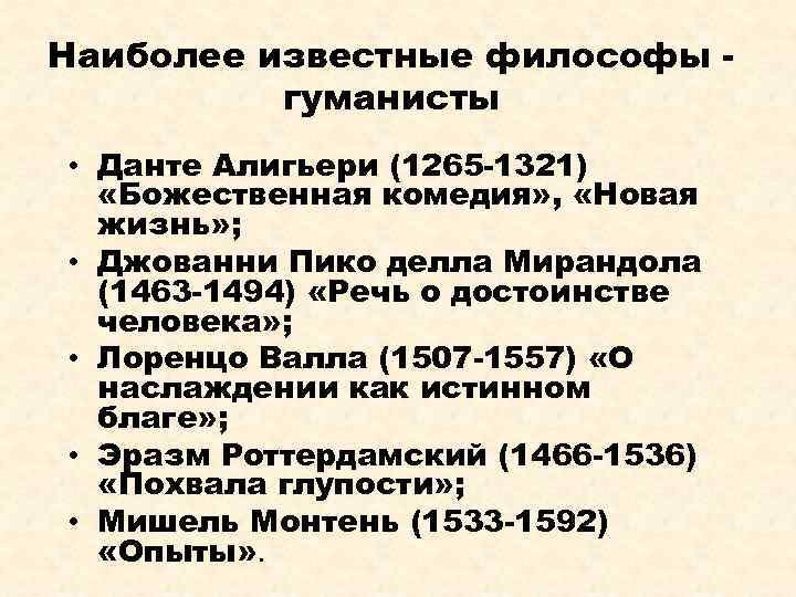 Наиболее известные философы гуманисты • Данте Алигьери (1265 -1321) «Божественная комедия» , «Новая жизнь»