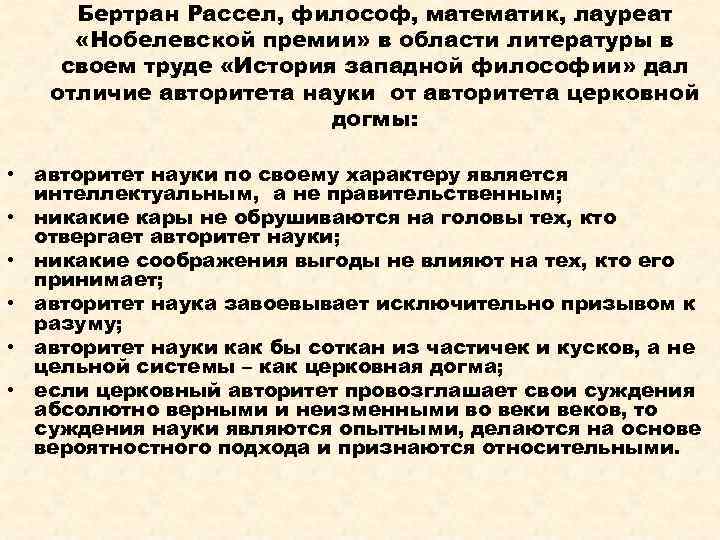 Бертран Рассел, философ, математик, лауреат «Нобелевской премии» в области литературы в своем труде «История