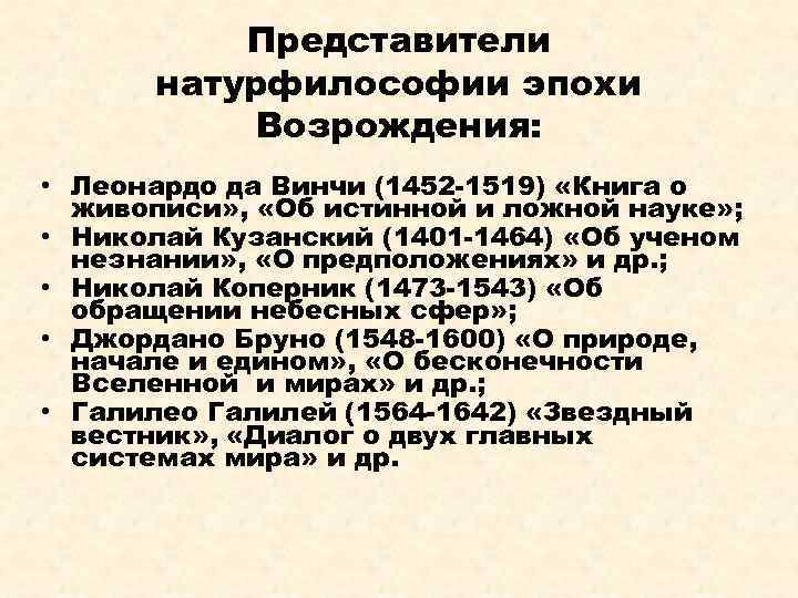 Представители натурфилософии эпохи Возрождения: • Леонардо да Винчи (1452 -1519) «Книга о живописи» ,