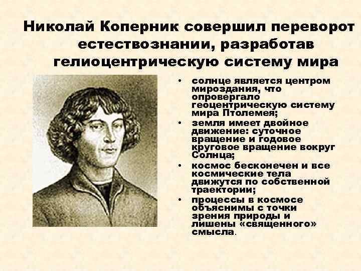 Николай Коперник совершил переворот в естествознании, разработав гелиоцентрическую систему мира • • солнце является