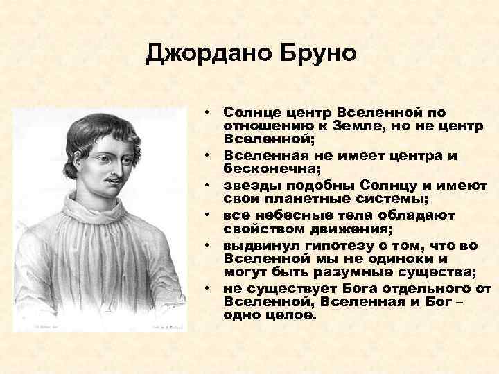 Джордано Бруно • Солнце центр Вселенной по отношению к Земле, но не центр Вселенной;