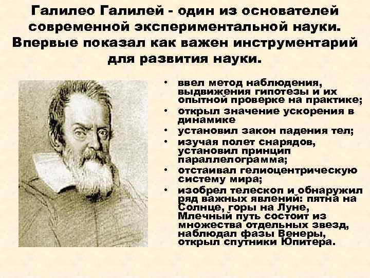 Галилео Галилей - один из основателей современной экспериментальной науки. Впервые показал как важен инструментарий