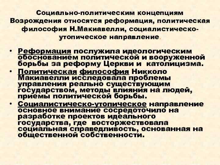 Социально-политическим концепциям Возрождения относятся реформация, политическая философия Н. Макиавелли, социалистическоутопическое направление. • Реформация послужила