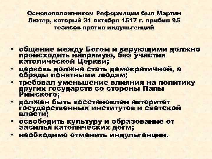 Основоположником Реформации был Мартин Лютер, который 31 октября 1517 г. прибил 95 тезисов против