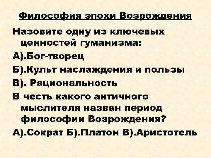 Философия эпохи Возрождения Назовите одну из ключевых ценностей гуманизма: А). Бог-творец Б). Культ наслаждения