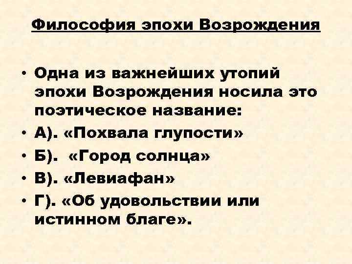 Философия эпохи Возрождения • Одна из важнейших утопий эпохи Возрождения носила это поэтическое название: