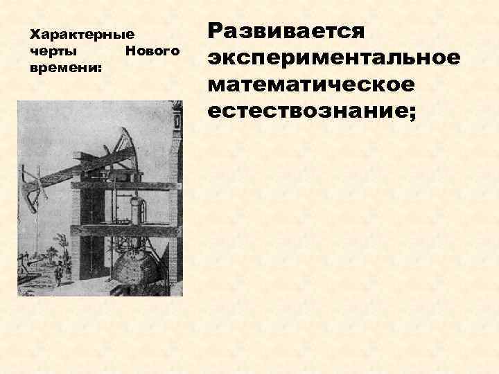 Характерные черты Нового времени: Развивается экспериментальное математическое естествознание; 