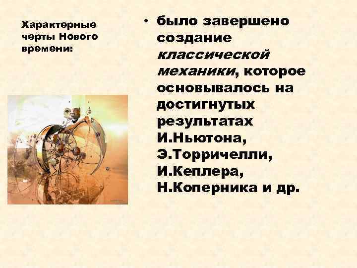 Характерные черты Нового времени: • было завершено создание классической механики, которое основывалось на достигнутых