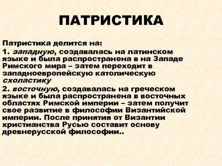 ПАТРИСТИКА Патристика делится на: 1. западную, создавалась на латинском языке и была распространена в