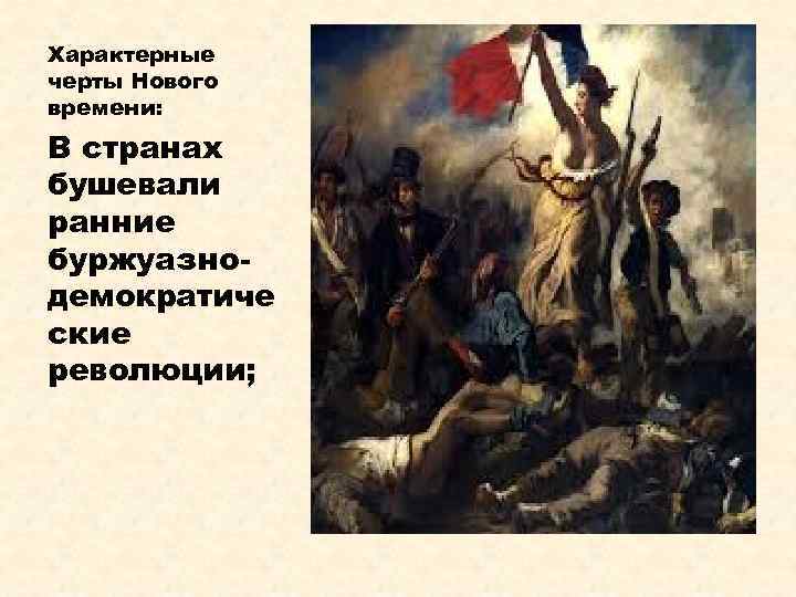 Характерные черты Нового времени: В странах бушевали ранние буржуазнодемократиче ские революции; 