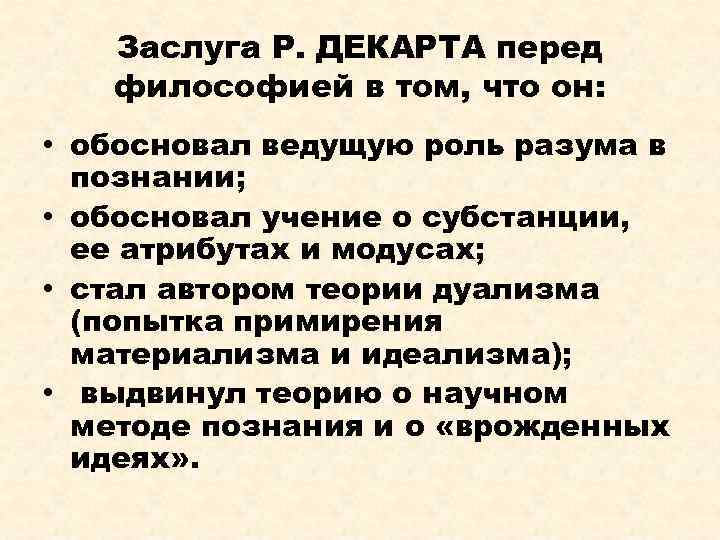 Заслуга Р. ДЕКАРТА перед философией в том, что он: • обосновал ведущую роль разума