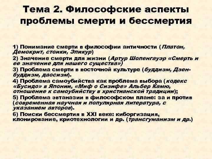 Философский аспект. Философские аспекты смерти. Философские аспекты проблемы жизни и смерти.. Смерть и бессмертие в философии. Виды бессмертия в философии.