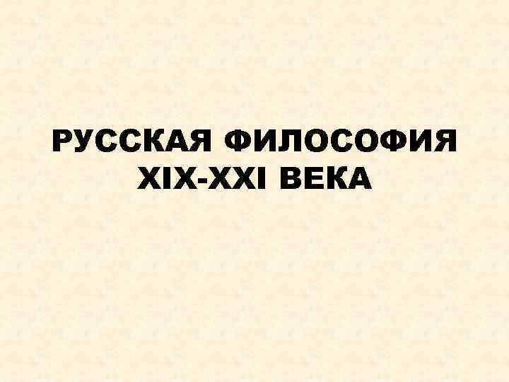 Русская философия 19 века презентация