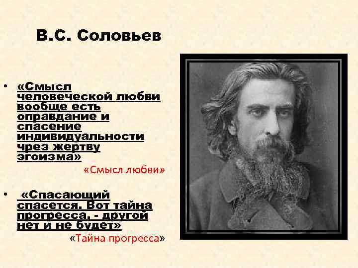 Соловьев смысл. Владимир Сергеевич соловьёв смысл любви. Философия любви Соловьева. Соловьев в. 