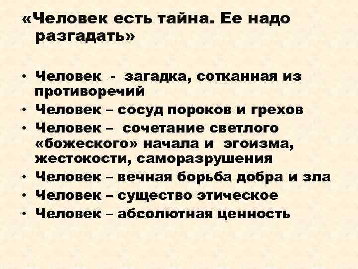 Человек есть загадка. Человек это тайна ее надо разгадать. Человек есть тайна её надо разгадать. Загадка человека в философии. Человек это тайна Достоевский.