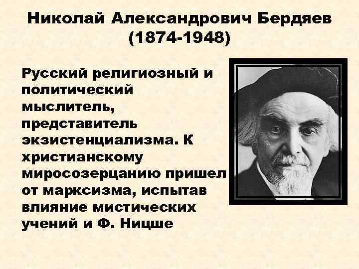 Идеи бердяева. Николай Александрович Бердяев (1874-1948) русская идея. Бердяев Николай Александрович философия. Представители русской философии Бердяев Николай Александрович. Религиозная философия Николая Александрович Бердяева.