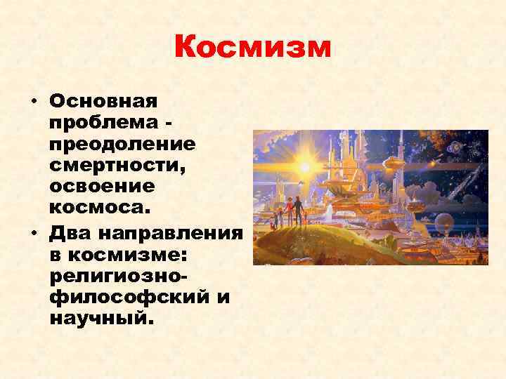 Русский космизм проблемы