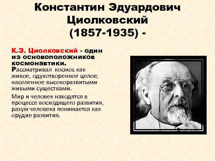 Циолковский направление в философии. Циолковский философия. Константин Циолковский труды философия. Философия русского космизма к.э. Циолковского.. Константин Циолковский философское направление.