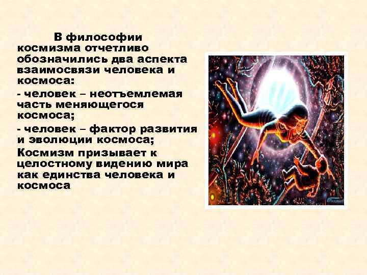 Философии 21. Философия русского космизма. Человек в философии космизма. Эволюционный космизм это. Создатели научного космизма..