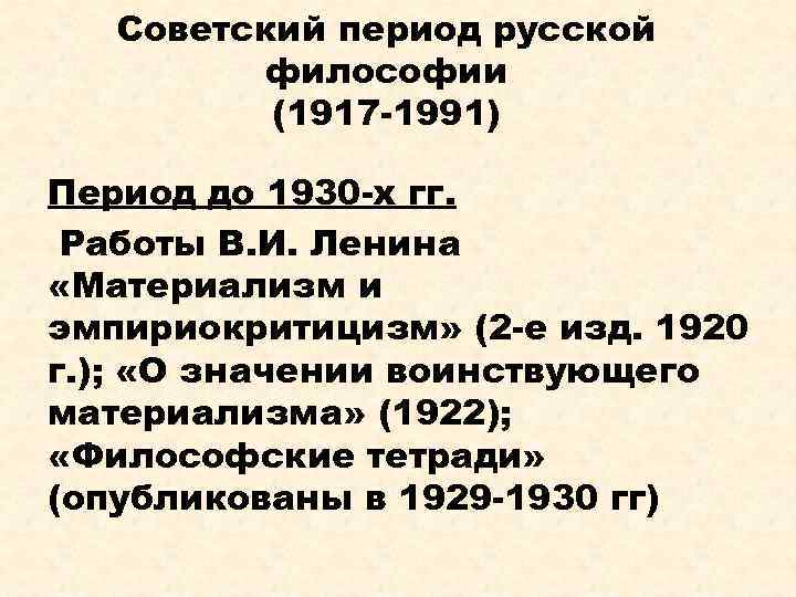 Советская философия. Советский период русской философии. Советский период русской философии 1917-1991. Советский период 1917-1991 кратко. Советский период развития русской философии.