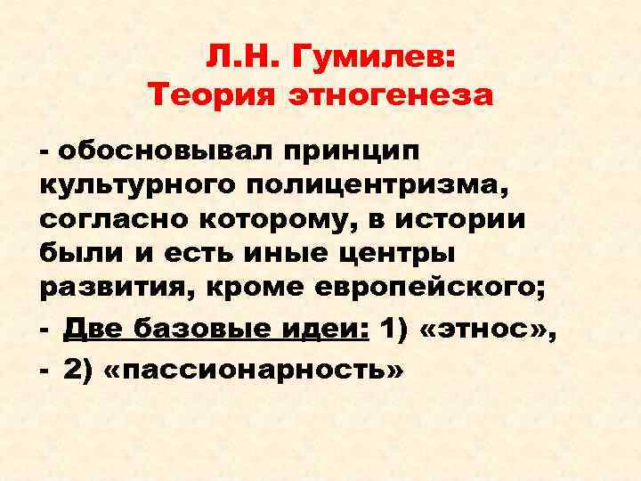 Понятие пассионарность в объяснении исторического процесса введено. Теория л. Гумилева:. Концепция л.н. Гумилева.