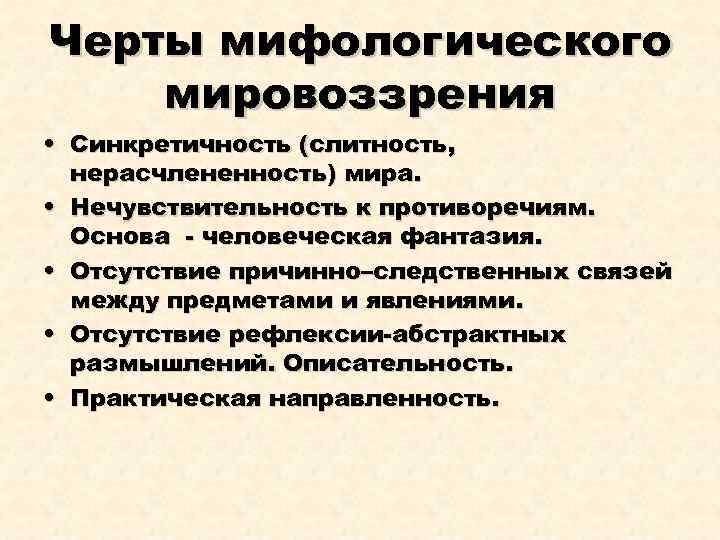 Что такое мифологическое мировоззрение