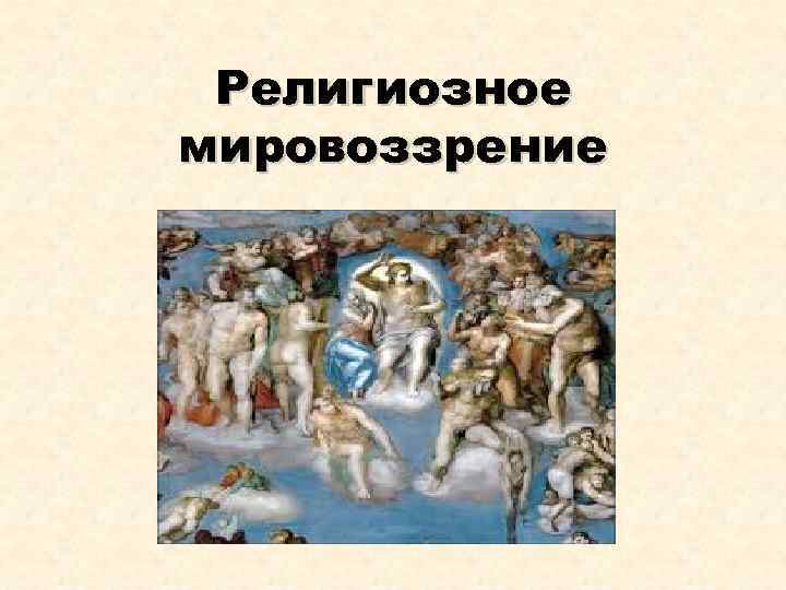 Религиозное мировоззрение. Религиозное мировоззрение картинки. Религиозное мировоззрение картины. Место человека в религиозном мировоззрении. Религиозное мироощущение.