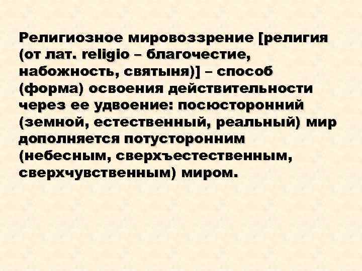 Религиозное мировоззрение [религия (от лат. religio – благочестие, набожность, святыня)] – способ (форма) освоения