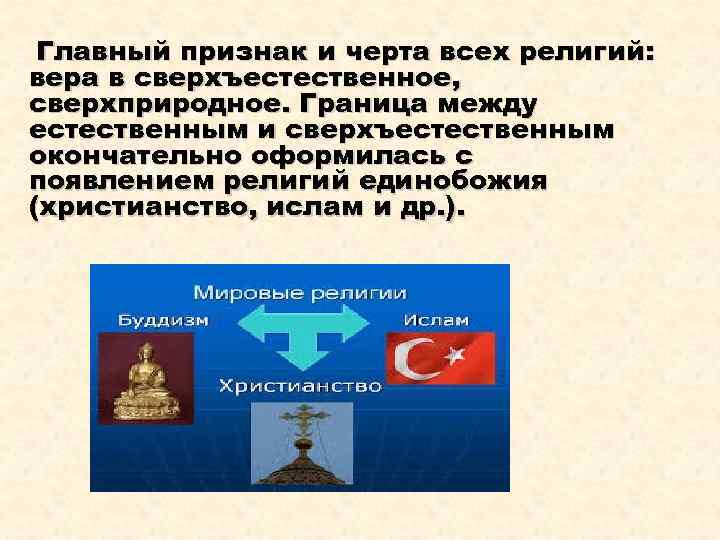  Главный признак и черта всех религий: вера в сверхъестественное, сверхприродное. Граница между естественным