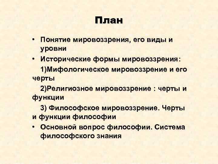  Ответ на вопрос по теме Специфика философского мировоззрения