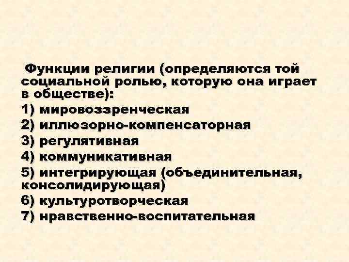  Функции религии (определяются той социальной ролью, которую она играет в обществе): 1) мировоззренческая