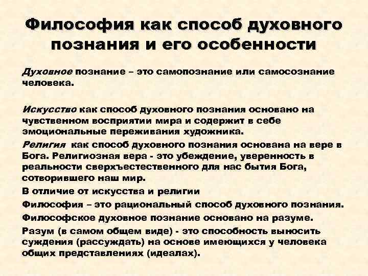 Философия как способ духовного познания и его особенности Духовное познание – это самопознание или