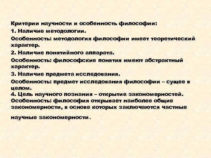 Критерии научности и особенность философии: 1. Наличие методологии. Особенность: методология философии имеет теоретический характер.