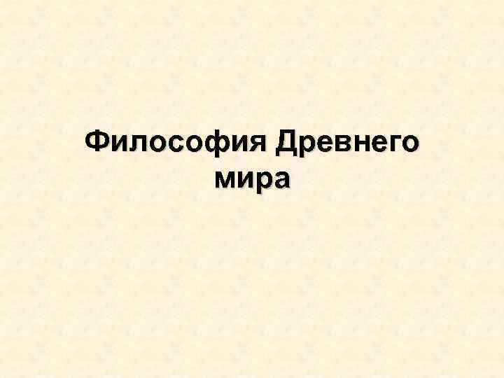 Философия Древнего мира 