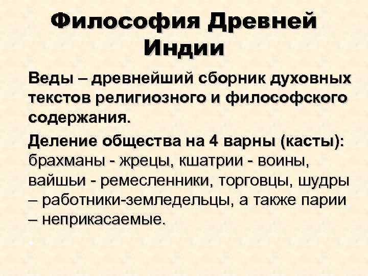 Деление общества на варны. Философия древней Индии веды. Мировоззрение древней Индии. Специфика философии древней Индии. Мировоззрение Индии кратко.