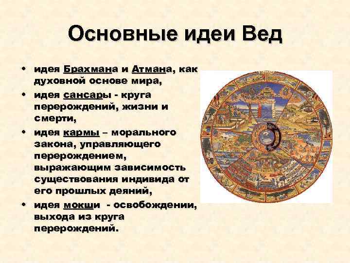 Основные идеи Вед • идея Брахмана и Атмана, как духовной основе мира, • идея