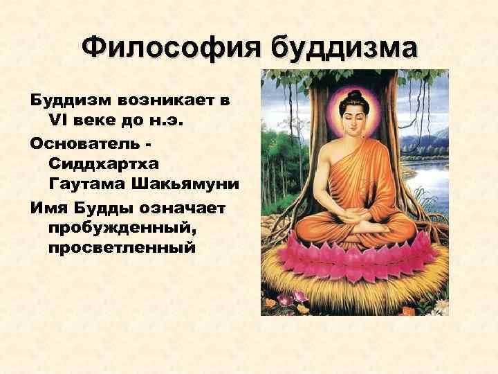 Философия буддизма Буддизм возникает в VI веке до н. э. Основатель Сиддхартха Гаутама Шакьямуни