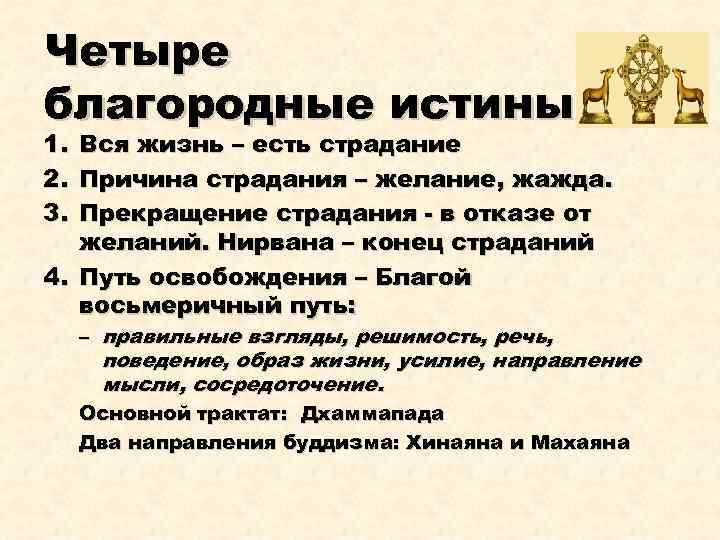 Четыре благородные истины 1. Вся жизнь – есть страдание 2. Причина страдания – желание,